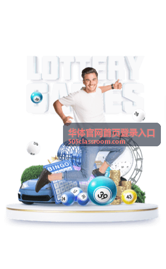 华体官网首页登录入口的首页导航入口位置示意